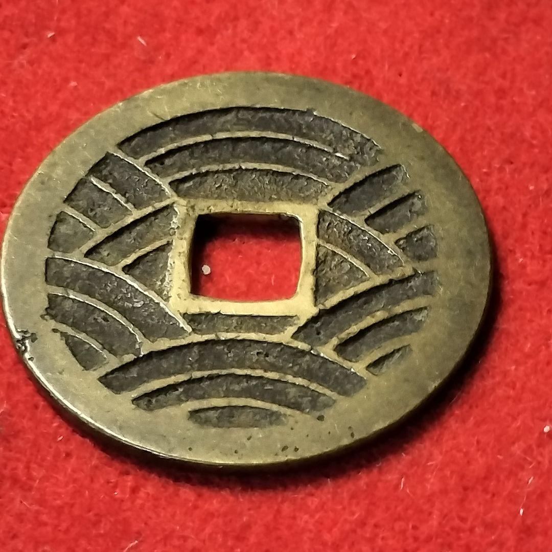 古銭 寛永通宝 美品 レア銭 四文銭 21波 長尾寛の通販｜edunova.nl