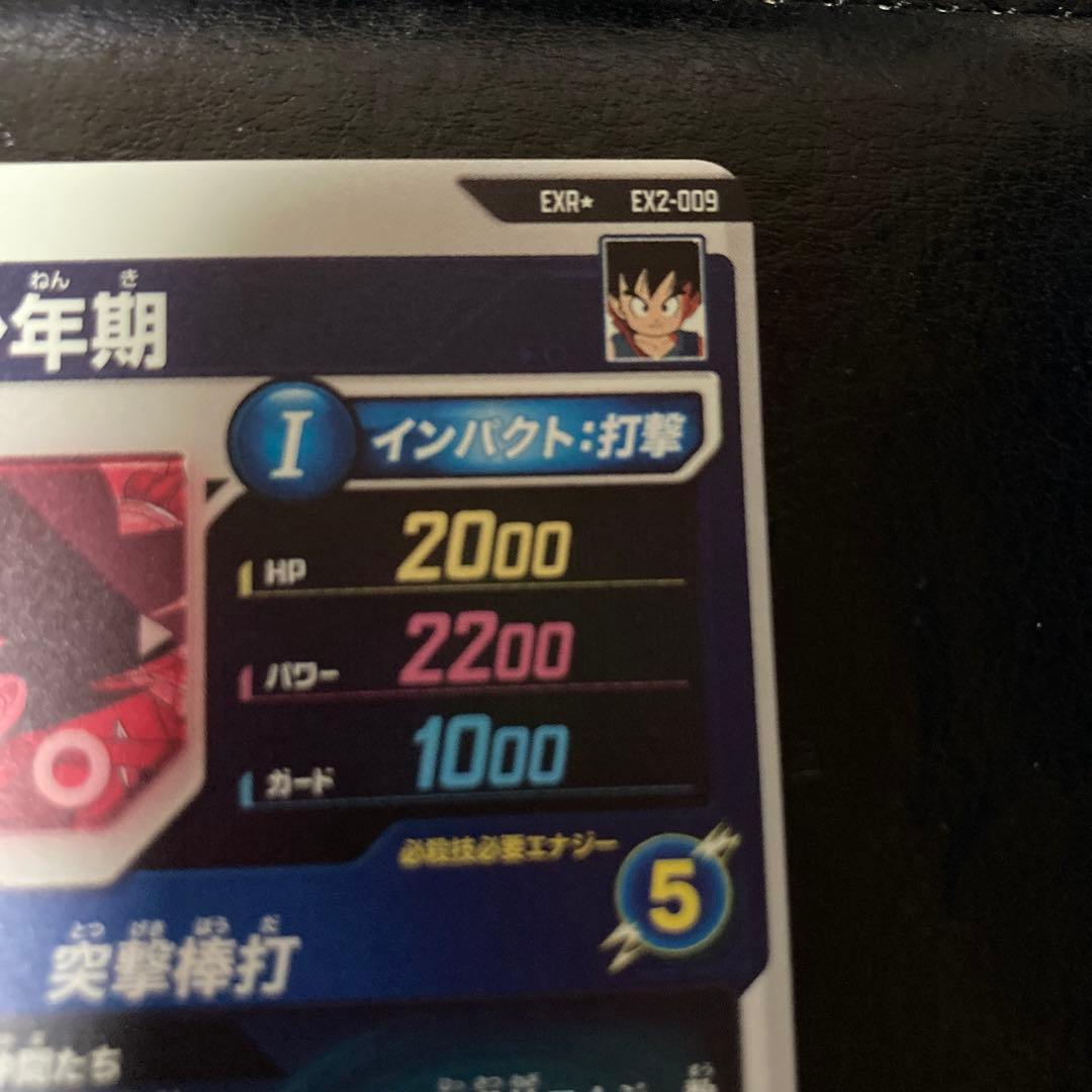 ex2-009 孫悟空少年期　パラレル　神龍エクストラレア