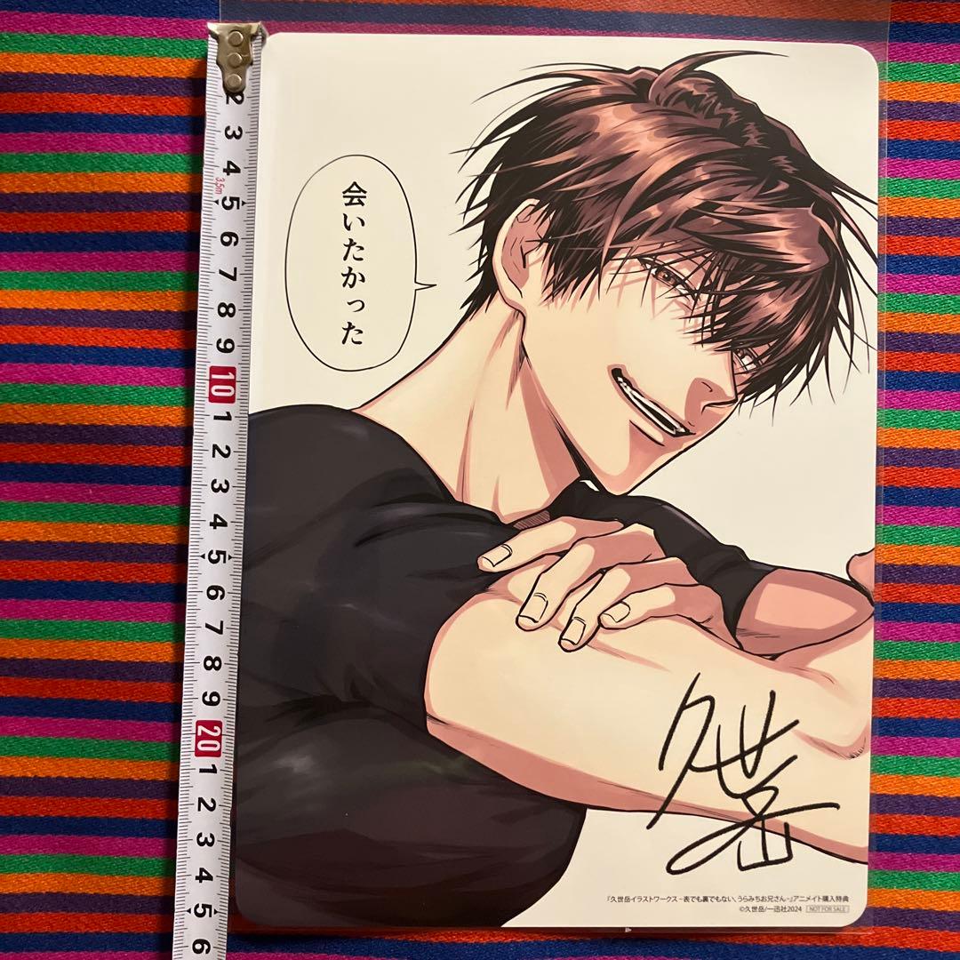 久世岳イラストワークス うらみちお兄さん 画集の購入特典のイラスト