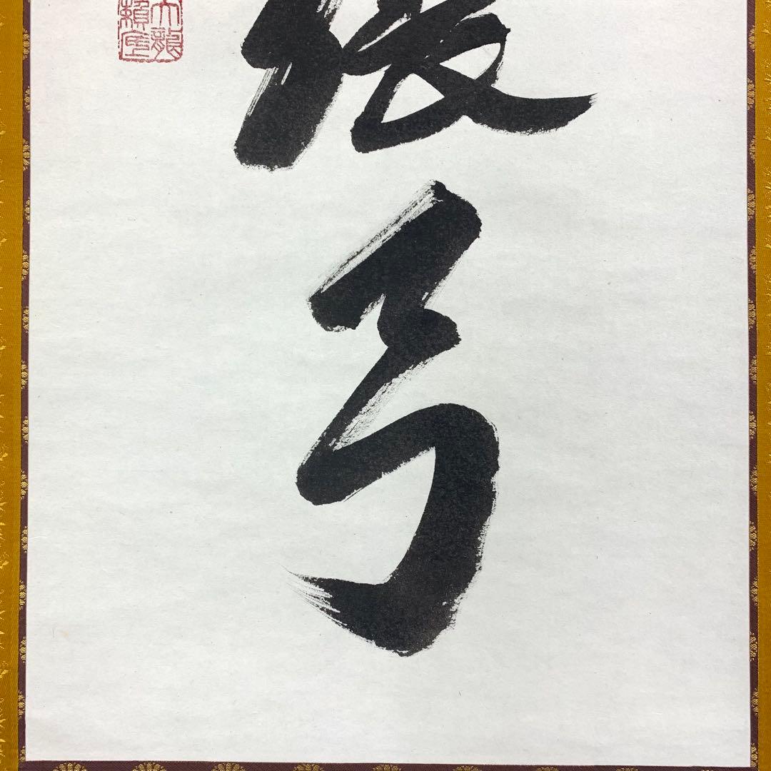 掛軸 有馬頼底 美月一張弓 共箱 二重箱 書 懐紙 金銀 7-