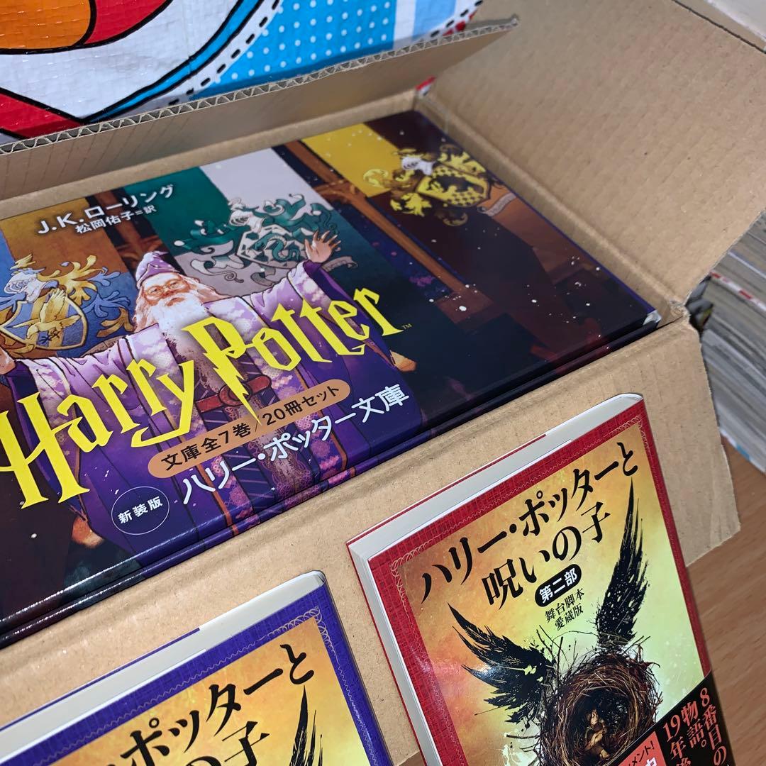 新品未読品 ハリー・ポッター文庫〈新装版〉全20巻セット+ 呪いの子