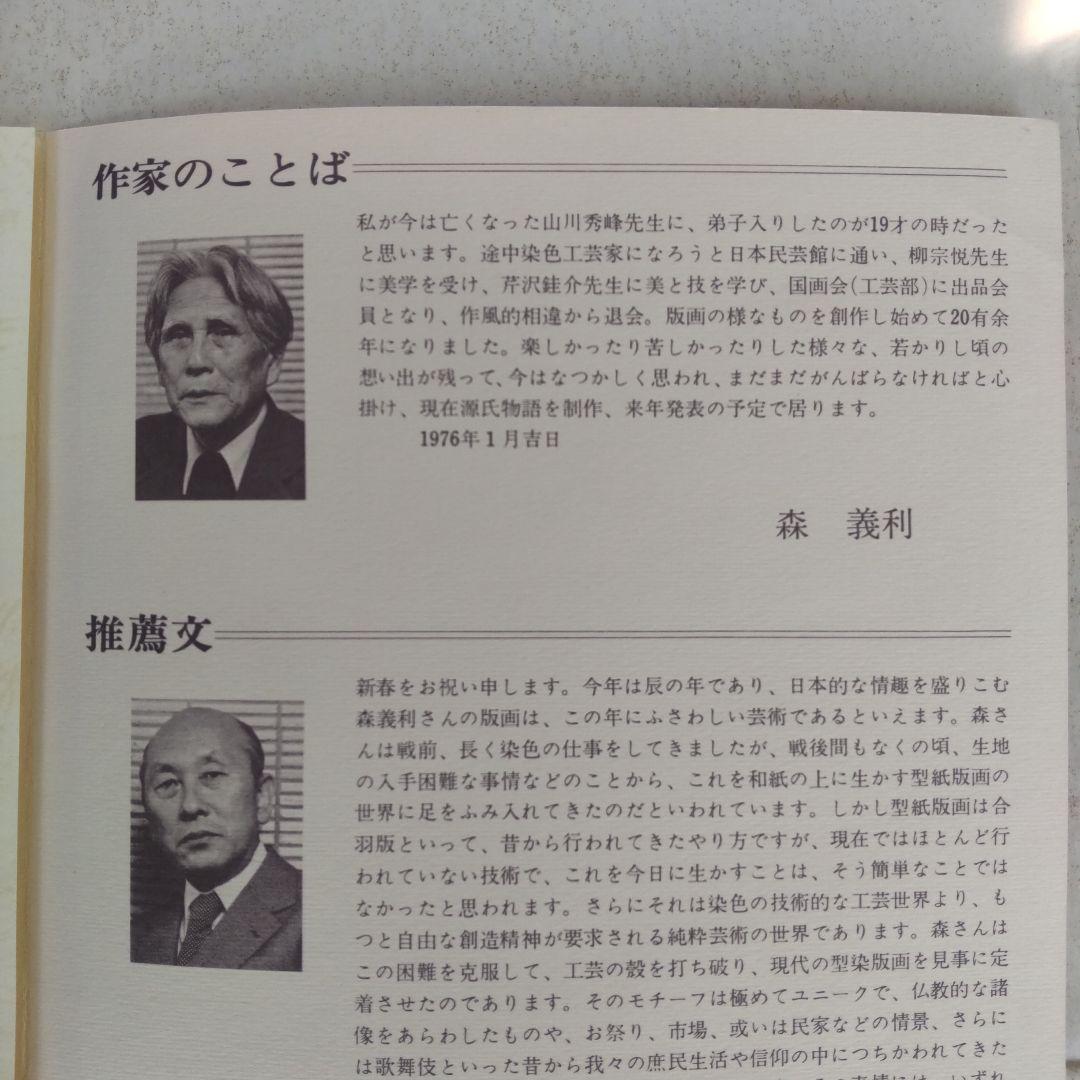 最終値下げ 非売品 森義利 セリグラフィ 紫式部 1975作 木版画 - メルカリ