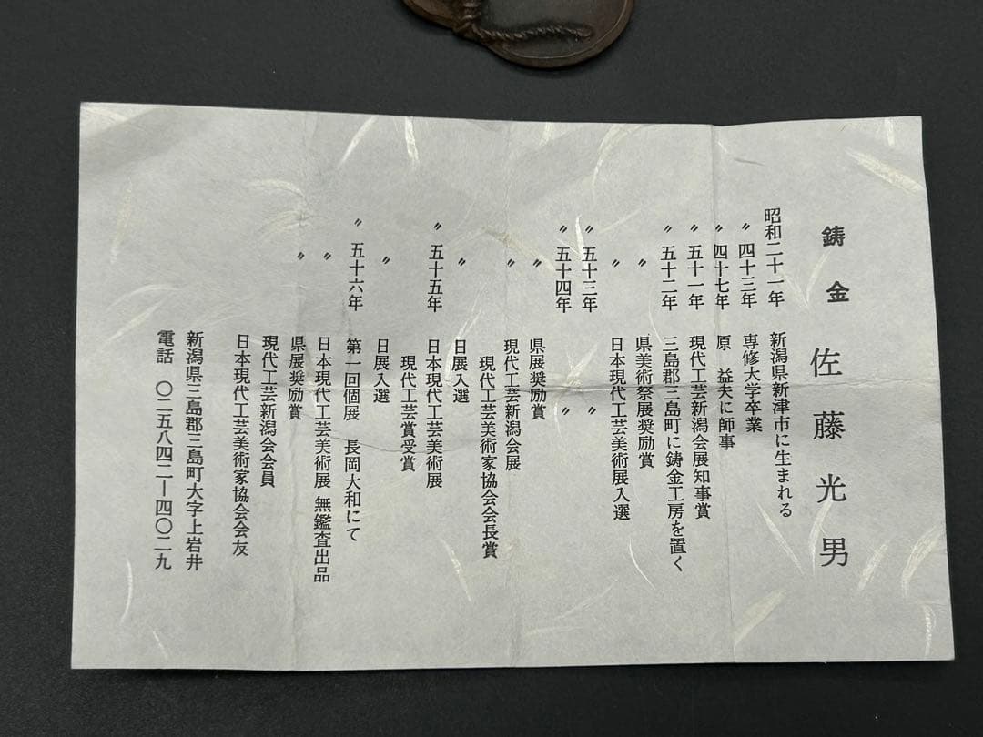 鋳金 佐藤光男 ひょうたん 新潟