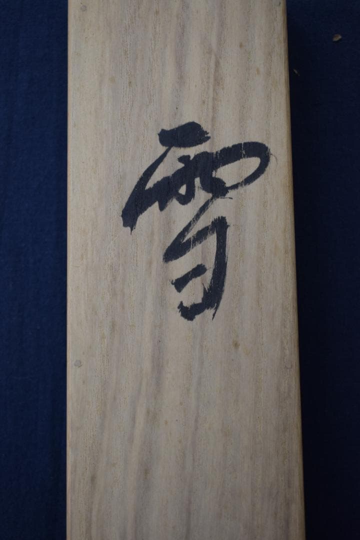 真作】高野山管長/森寛紹/白象/俳句/雪・・・・/掛軸☆宝船☆Y-