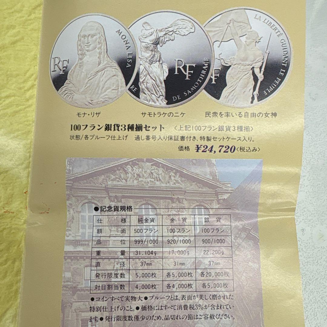 MONNAIE DE PARIS ルーヴル美術館 200周年 銀貨セット