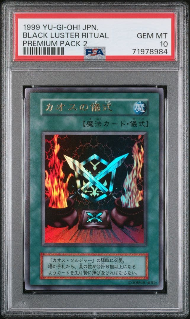 最安値　遊戯王　PSA10 カオス・ソルジャー　儀式　セット　初期　ウルトラ