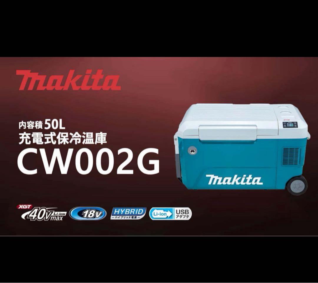 【極美品】makita 充電式保冷温庫　50L　CW002GZ