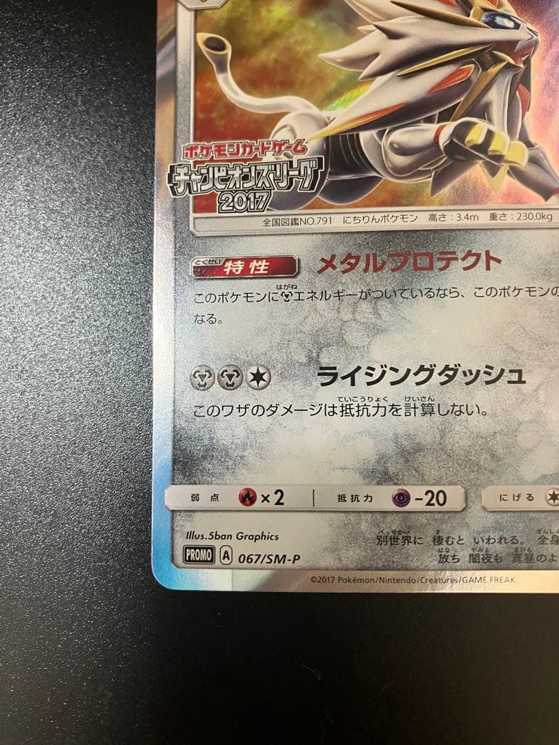 超希少 ソルガレオ チャンピオンズリーグ2017 大会限定 プロモ リーリエ