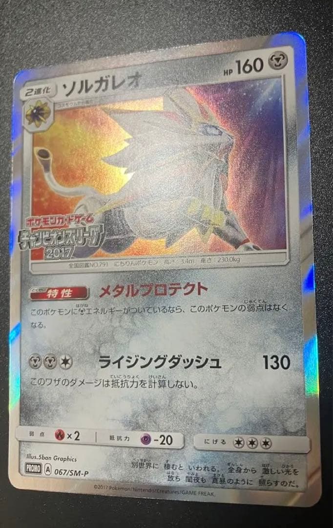 超希少 ソルガレオ チャンピオンズリーグ2017 大会限定 プロモ リーリエ