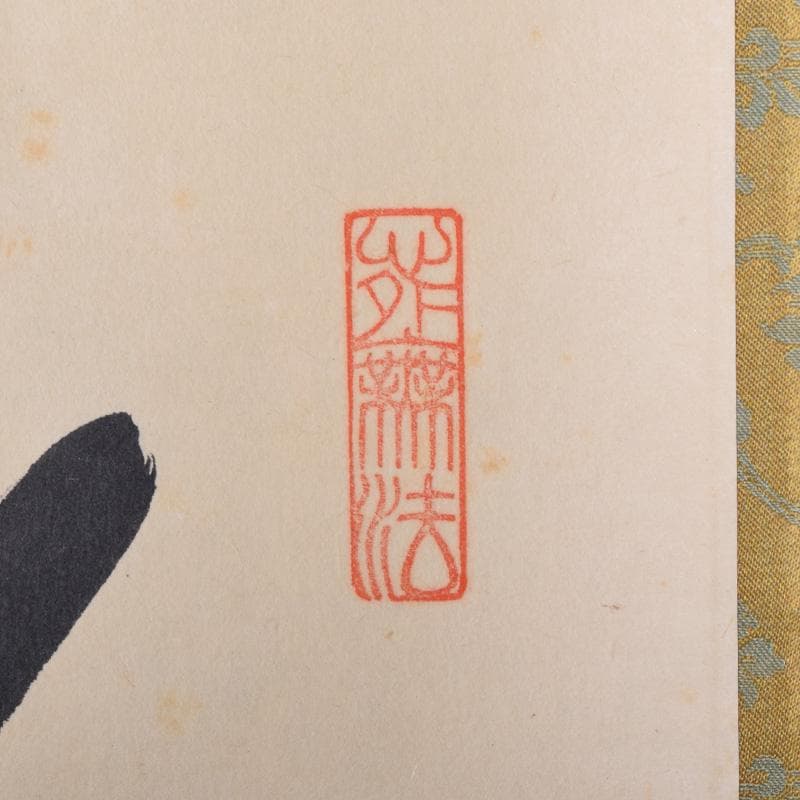 掛軸 大徳寺大仙院 尾関桃林（宗園）筆 一行書 鶴呼萬年