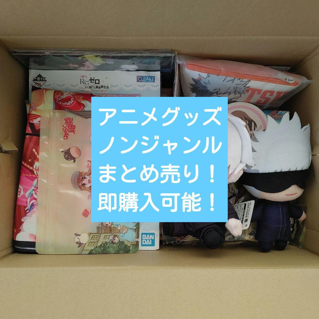 即購入可 キャラクターグッズセット ノンジャンル まとめ売り 大量 100