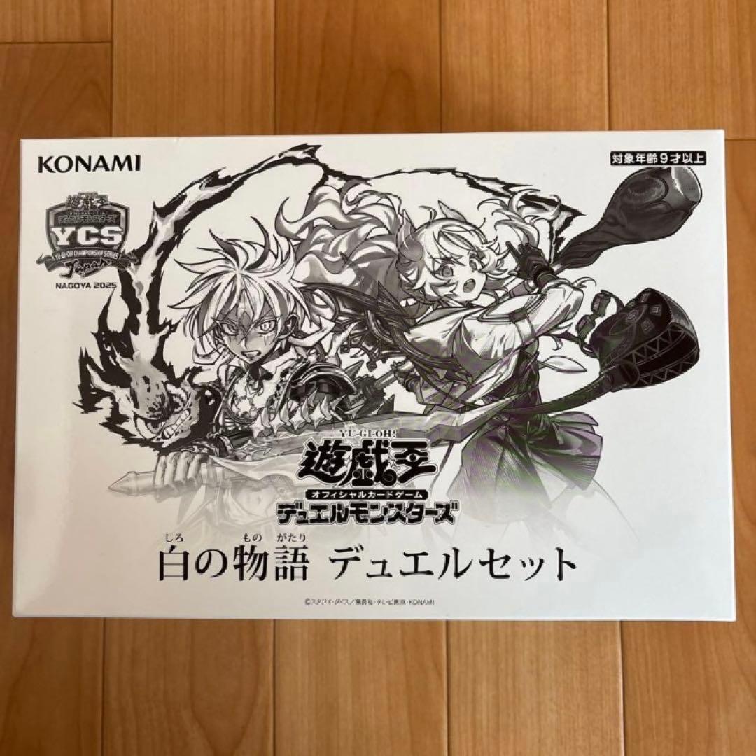 遊戯王 YCSJ名古屋2025 白の物語デュエルセット 未開封
