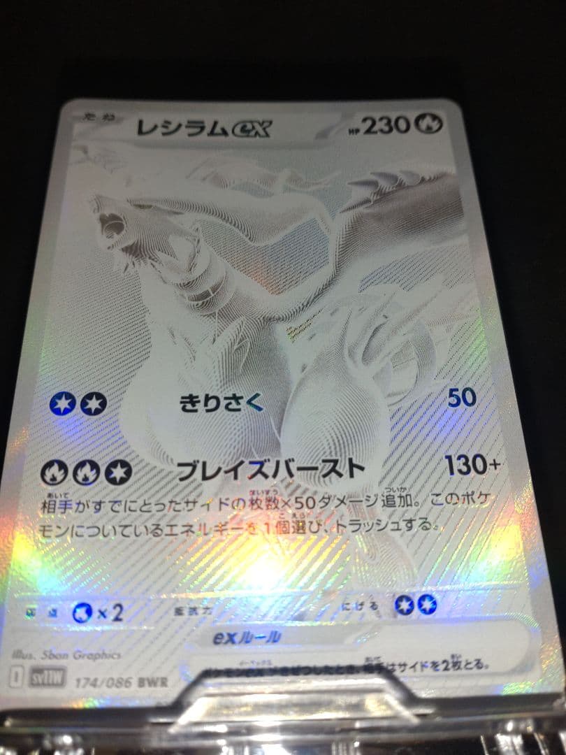 ど*ら様 レシラムex BWR SV11W ホワイトフレア 174/086