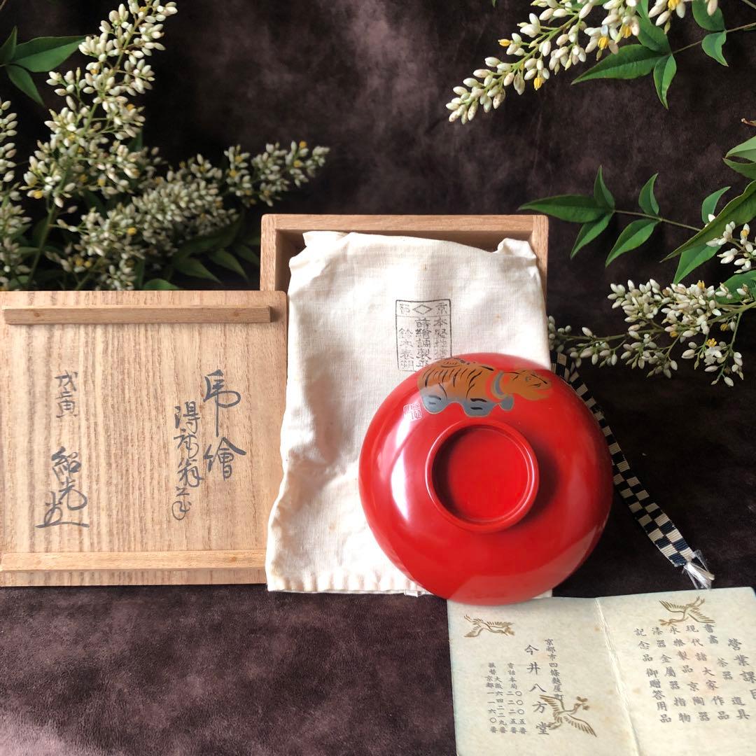 【 二代鈴木表朔 】藪内形朱塗盃「戌寅」共布＆共箱付【茶道藪内流十二代 猗々斎】