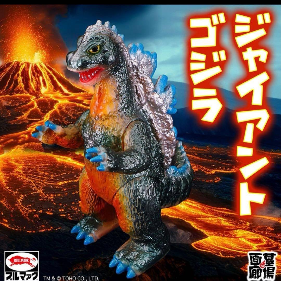 新品未開封】ジャイアントゴジラ レトロカラー ブルマァク 復刻版
