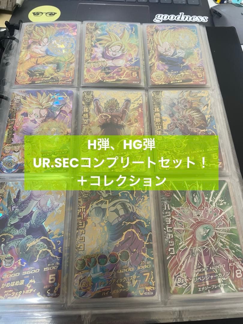 ドラゴンボールヒーローズ H弾、HG弾のUR.SECコンプリートセット