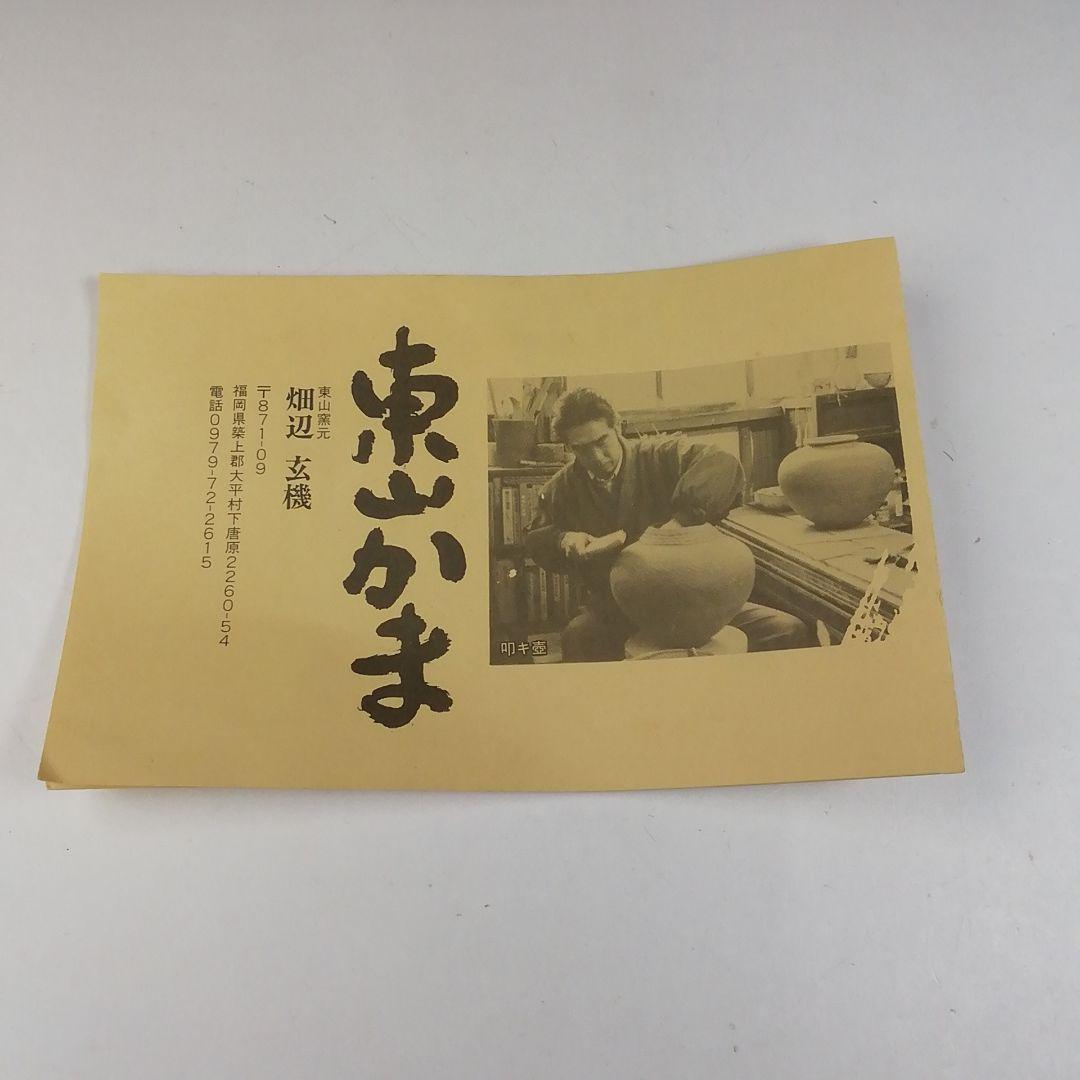 T555 茶碗 『刷毛目茶碗』『東山窯 畑辺玄機』 共箱 抹茶碗 茶道具