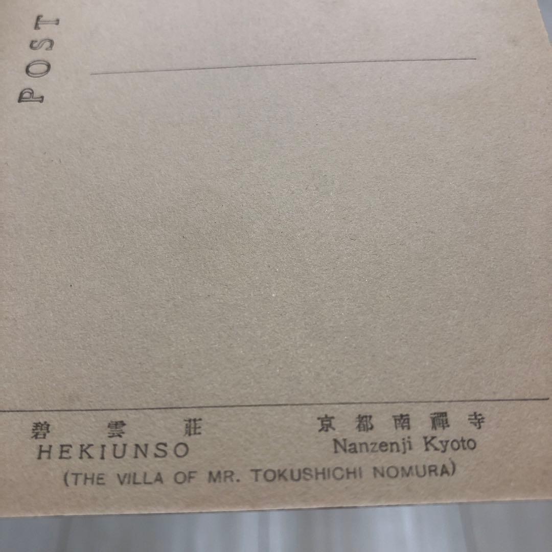 非売品 碧雲荘ポストカード 5枚