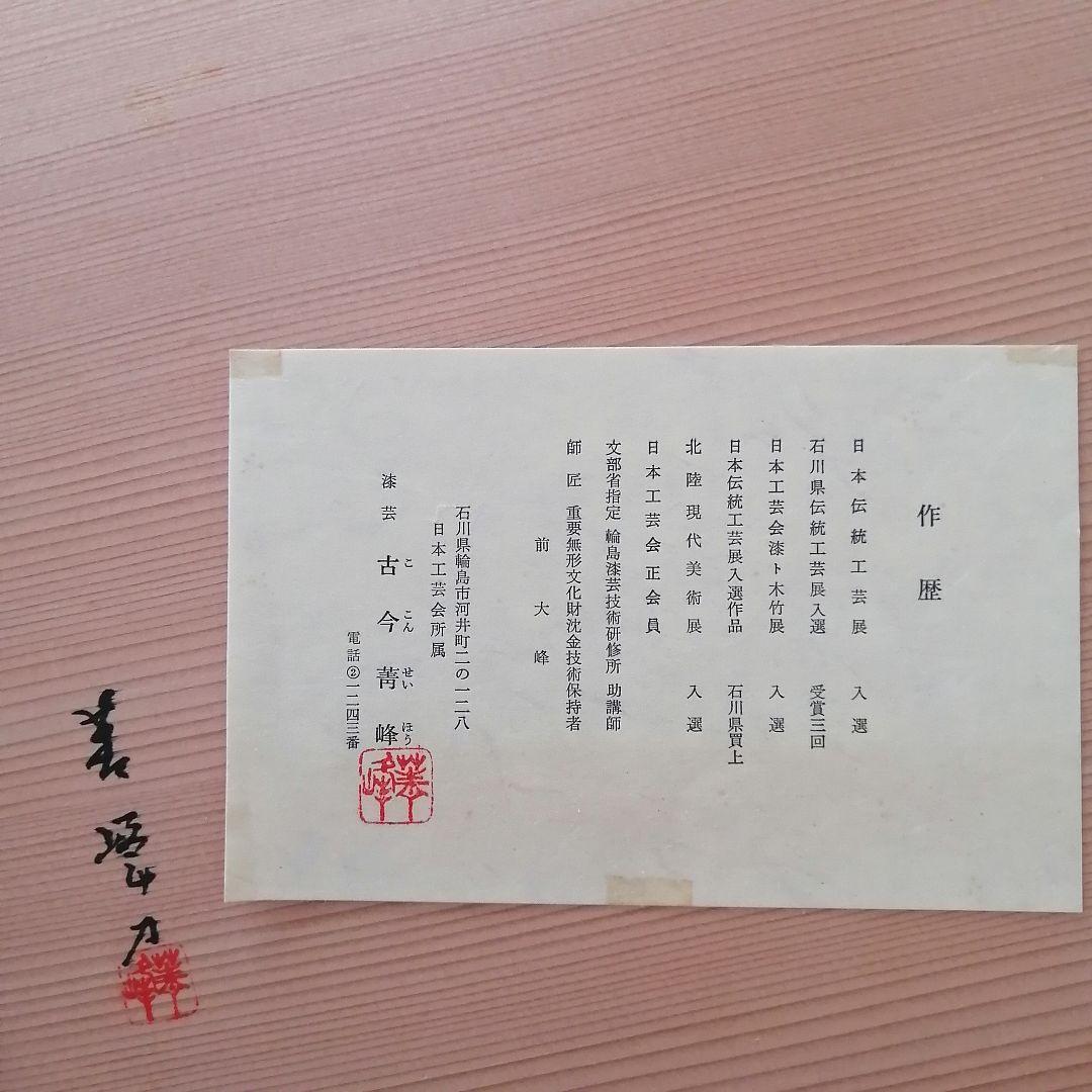 ◎新品未使用　石川県 輪島塗 海老沈金 うるし盛器 慶塚漆器工房◎