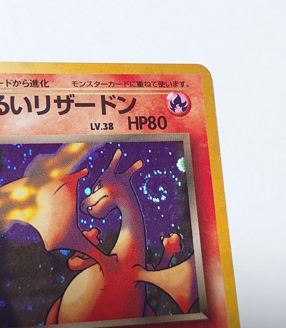 【美品】※写真追加 わるいリザードン 渦巻 ポケモンカード 旧裏