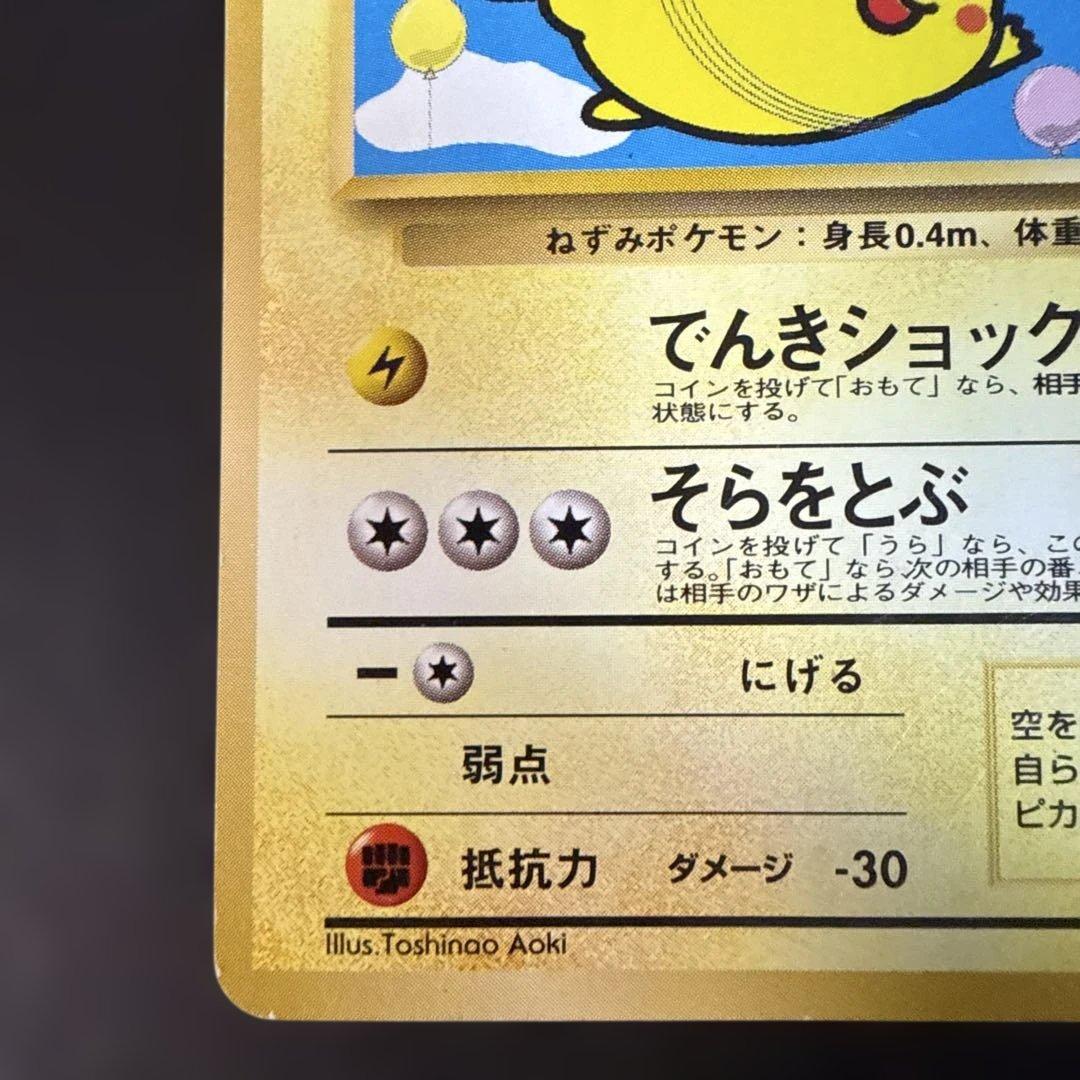 旧裏　ポケモンカード　そらをとぶピカチュウANA