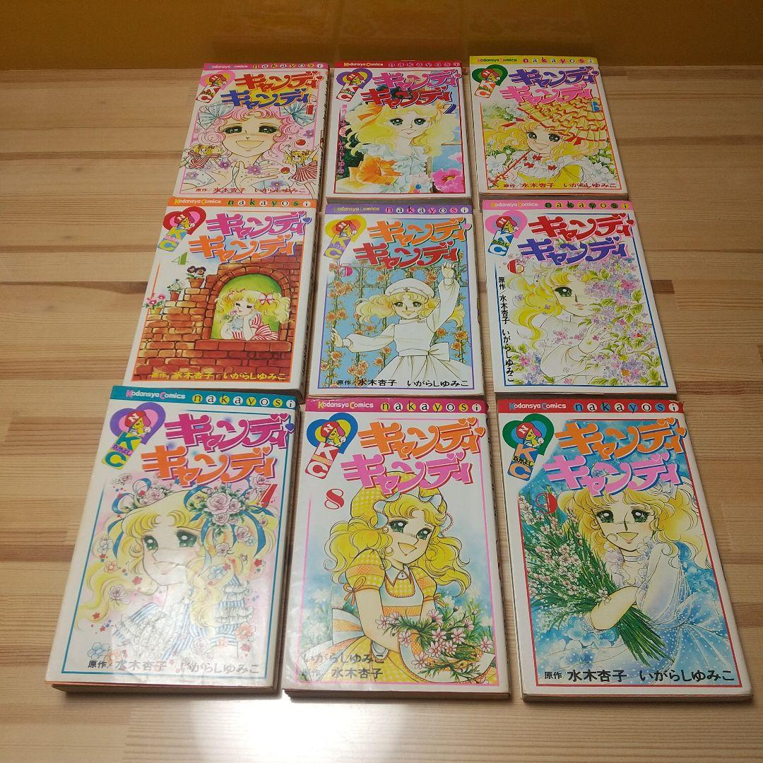 キャンディキャンディ 全9巻 黒文字統一 ピンナップ欠 いがらしゆみこ