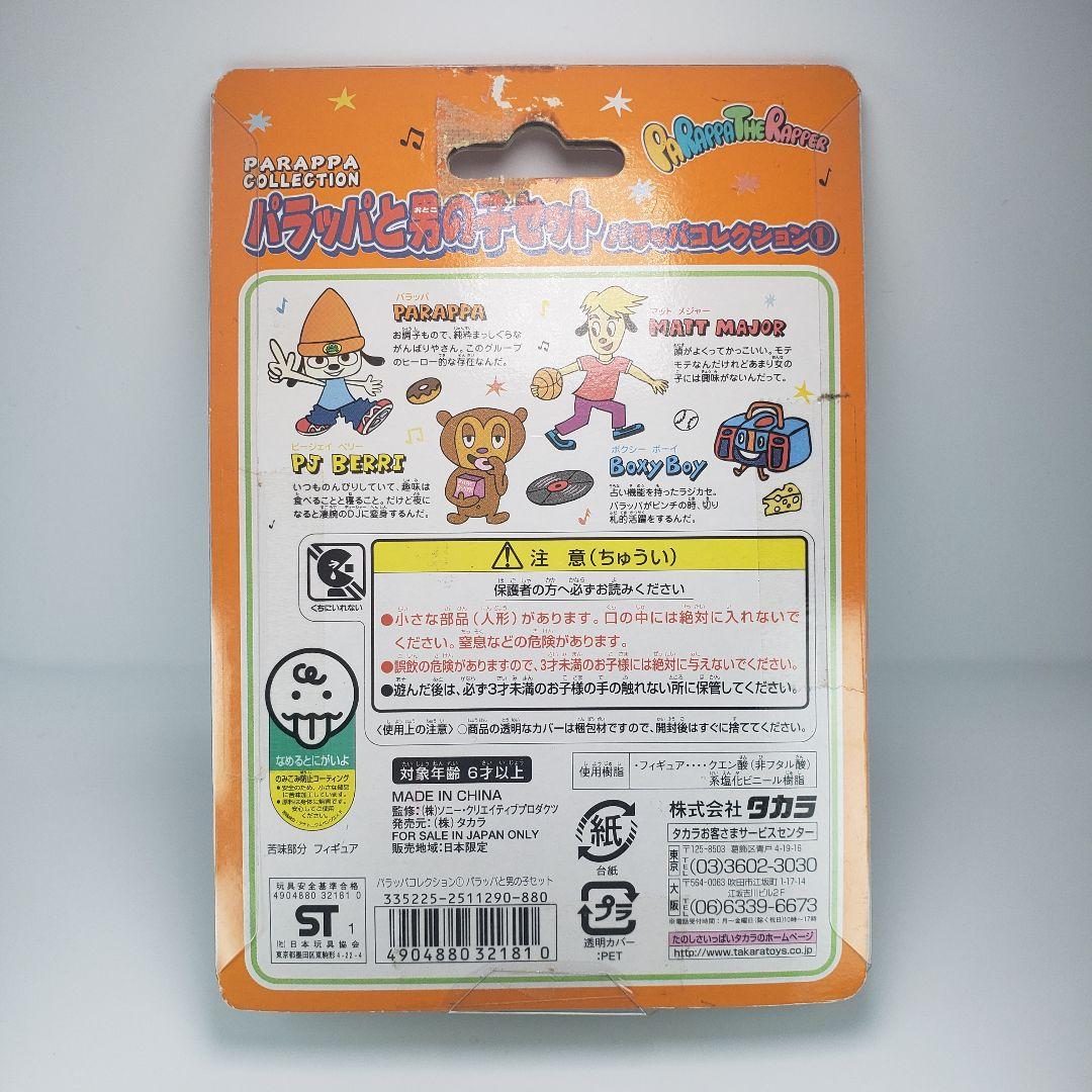 希少 パラッパラッパー パラッパと男の子セット 平成レトロ フィギュア