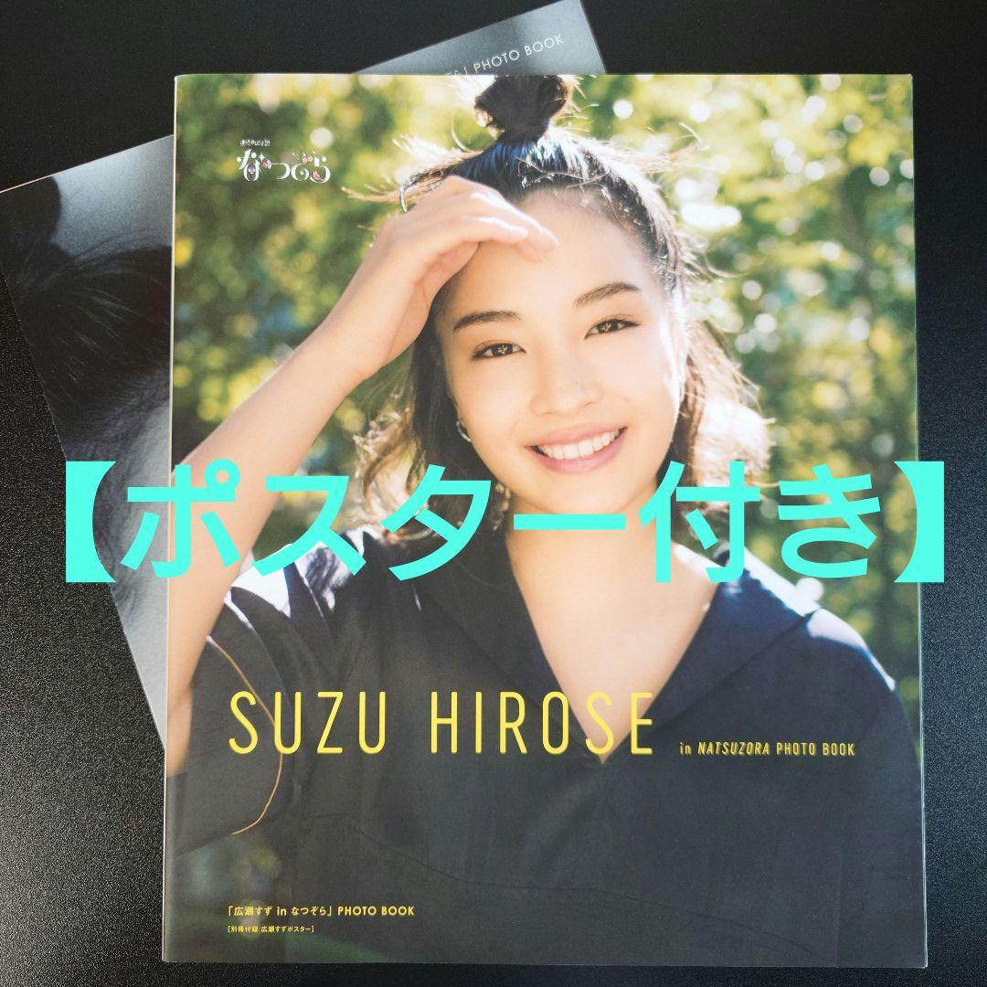 ポスター付き】 「広瀬すず in なつぞら」PHOTO BOOK - メルカリ