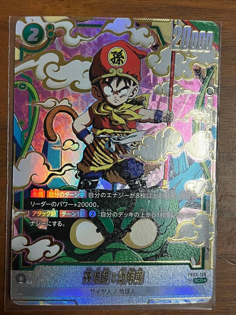 フュージョンワールド 孫悟飯：幼年期 FB03-139 SCR パラレル - メルカリ