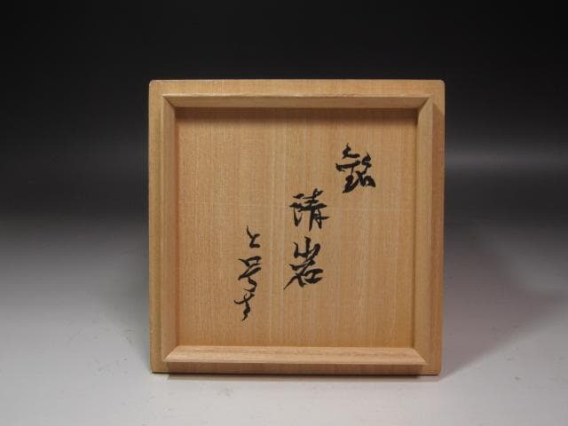 ☆ 加藤唐九郎 志野茶碗 清岩 温かみのある一品です☆y237｜