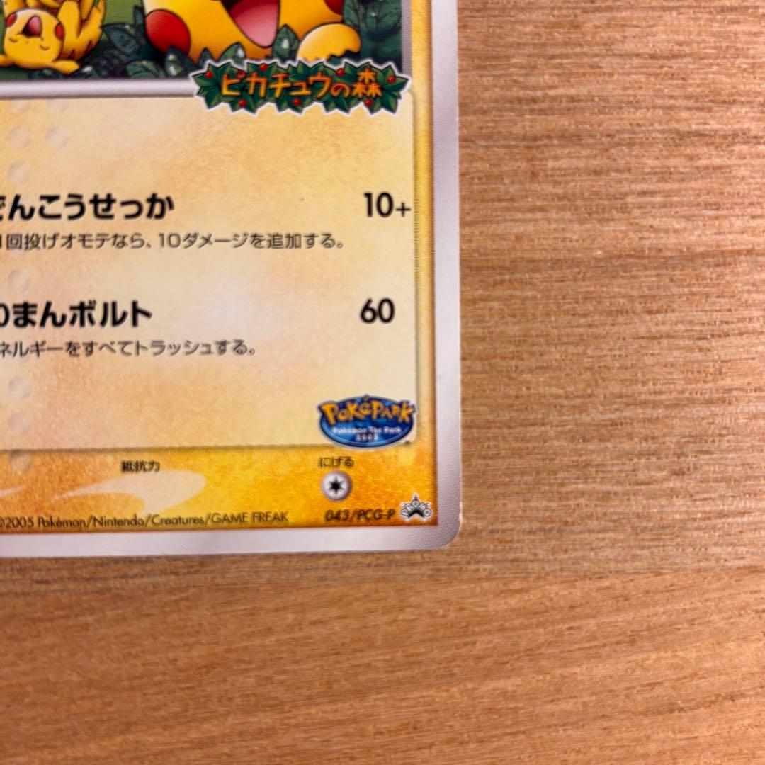 ポケパークのピカチュウ プロモカード 043/PCG-P 限定品ポケモンパーク