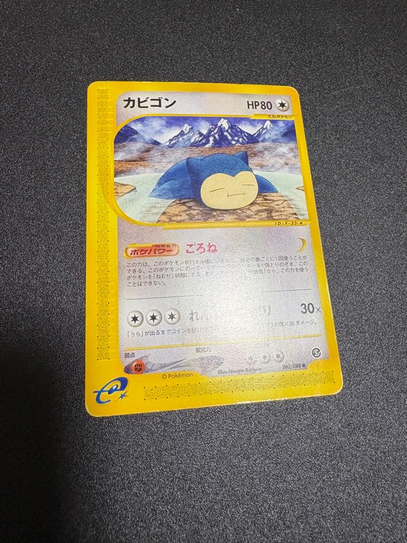 カビゴン カードe アンリミ 062/088