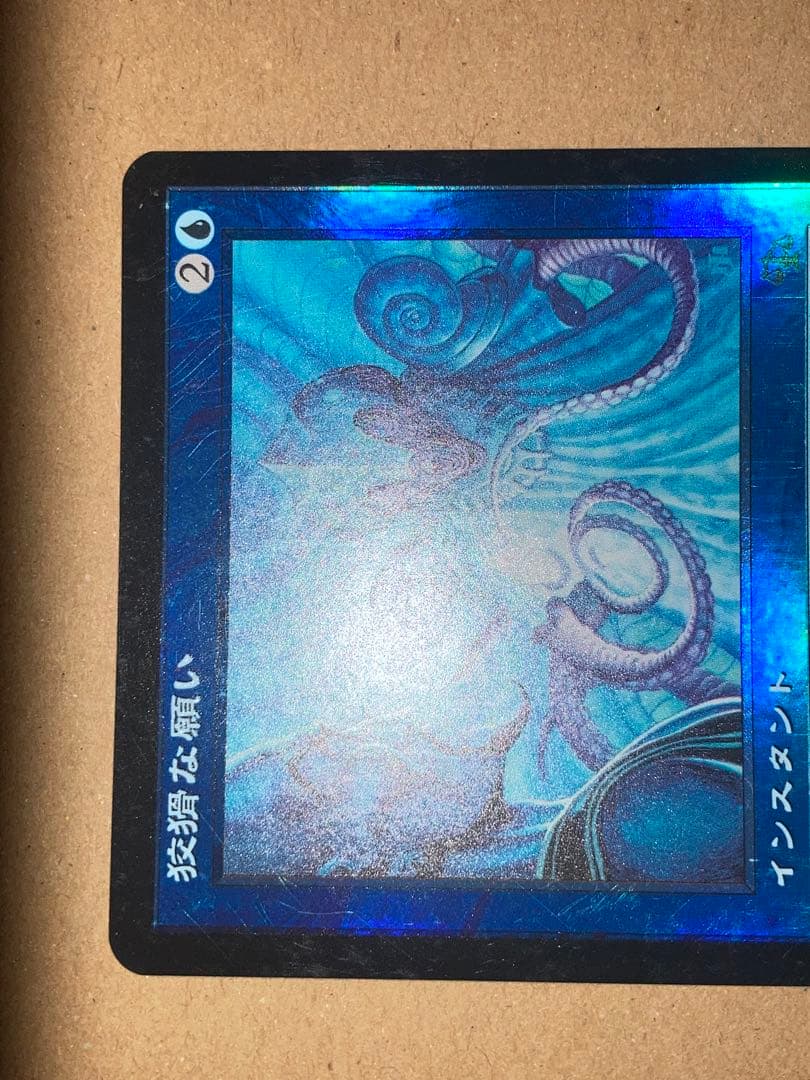 MTG JUD 狡猾な願い/Cunning Wish 日本語 Foil 1枚 ① - メルカリ