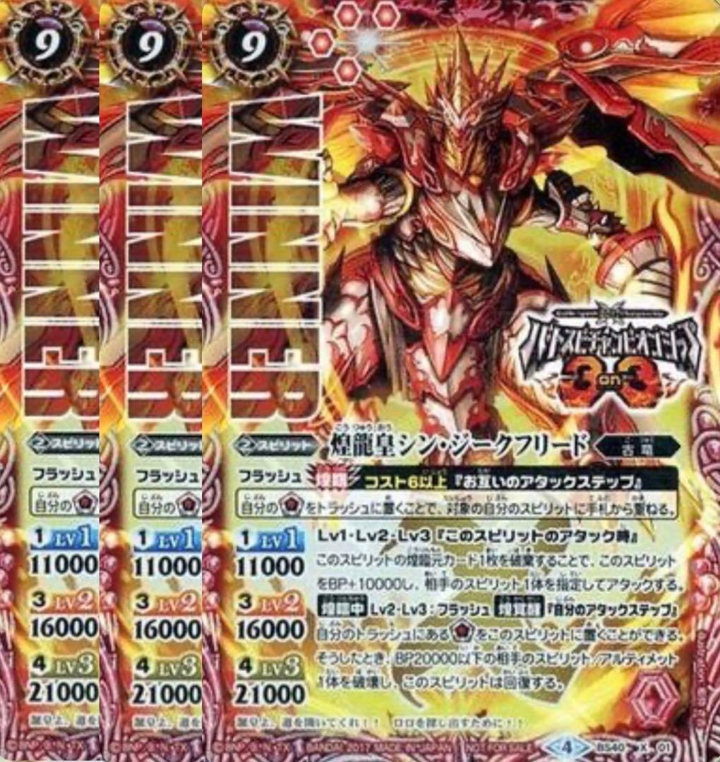 バトスピ 煌龍皇シン・ジークフリード 3枚セット WINNER - PRISTINE