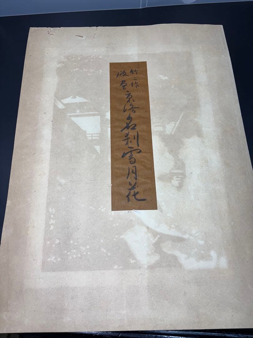 美品】浅野竹二木版画 京洛名刹雪月花之内 清水寺春色 希少品