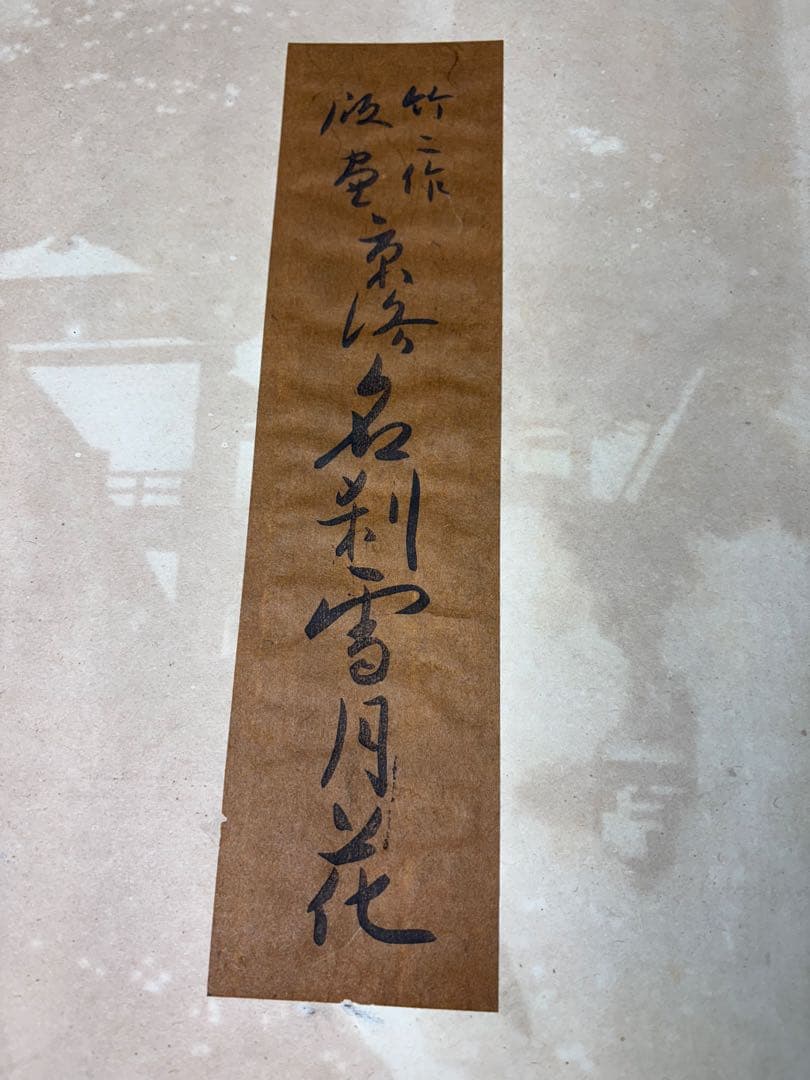 美品】浅野竹二木版画 京洛名刹雪月花之内 清水寺春色 希少品