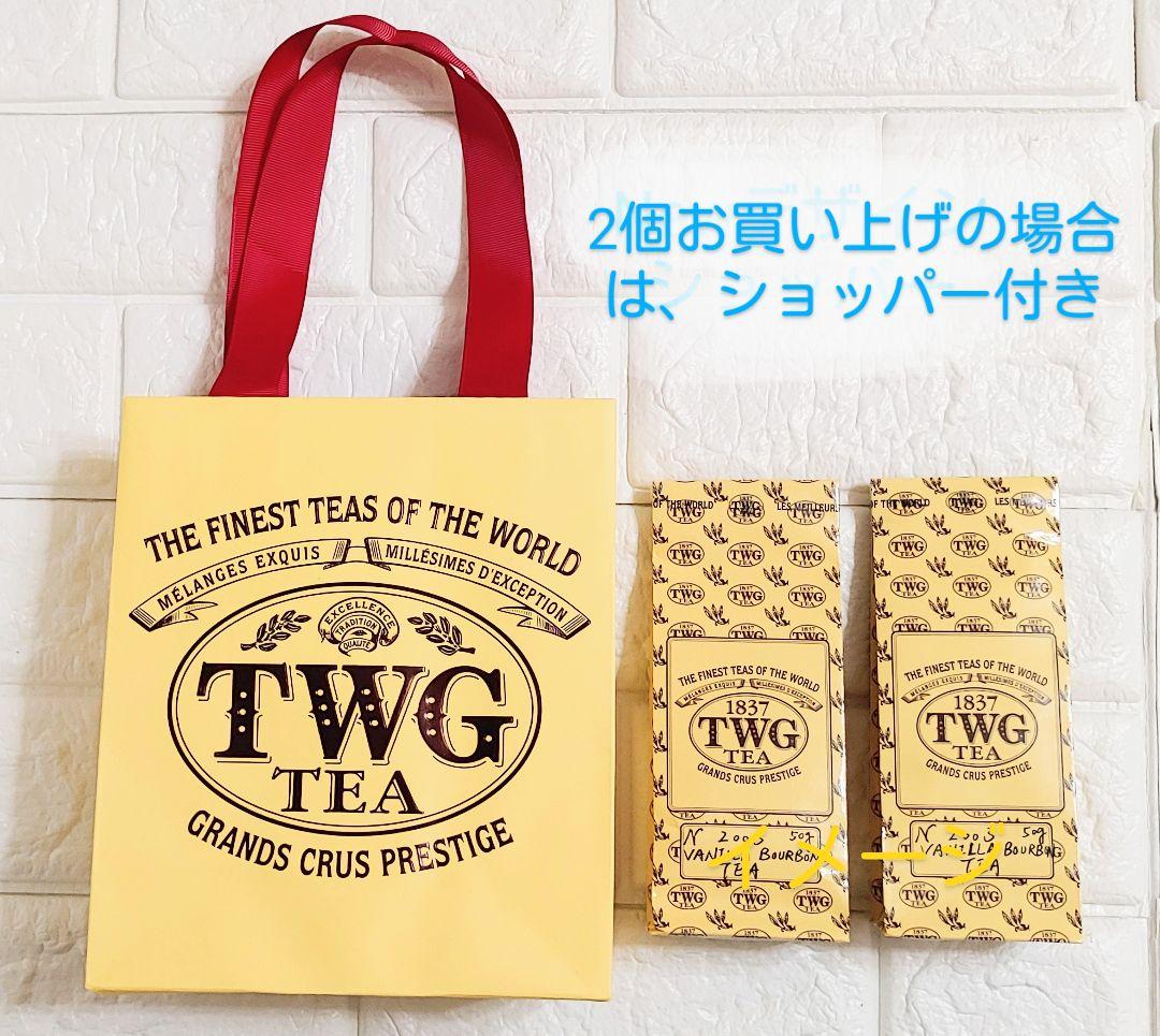 TWG 1837ブラックティー フレンチアールグレイ など 50g 4個セット