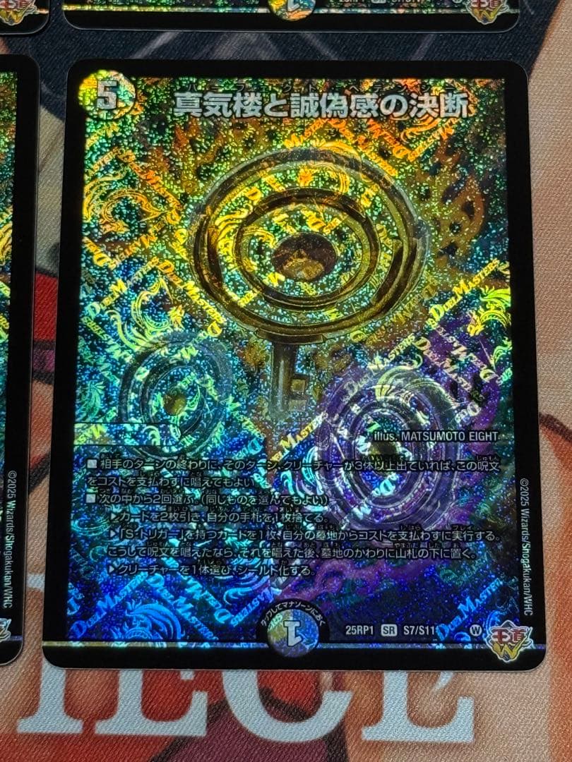 真気楼と誠偽感の決断 パーフェクトペテンシー 4枚