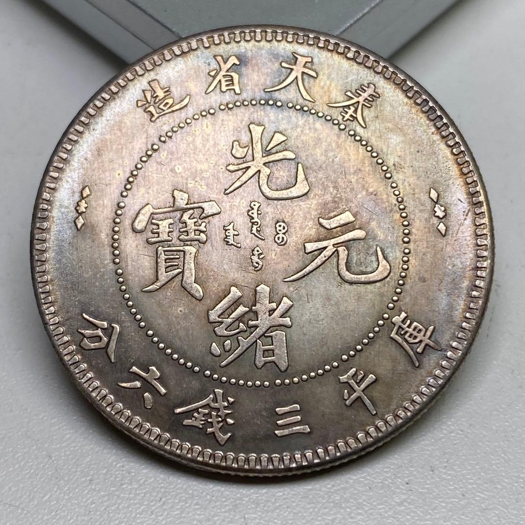 古銭 清国時代の銀龍コイン 光緒元寶 奉天省造 庫平三錢六分 - メルカリ