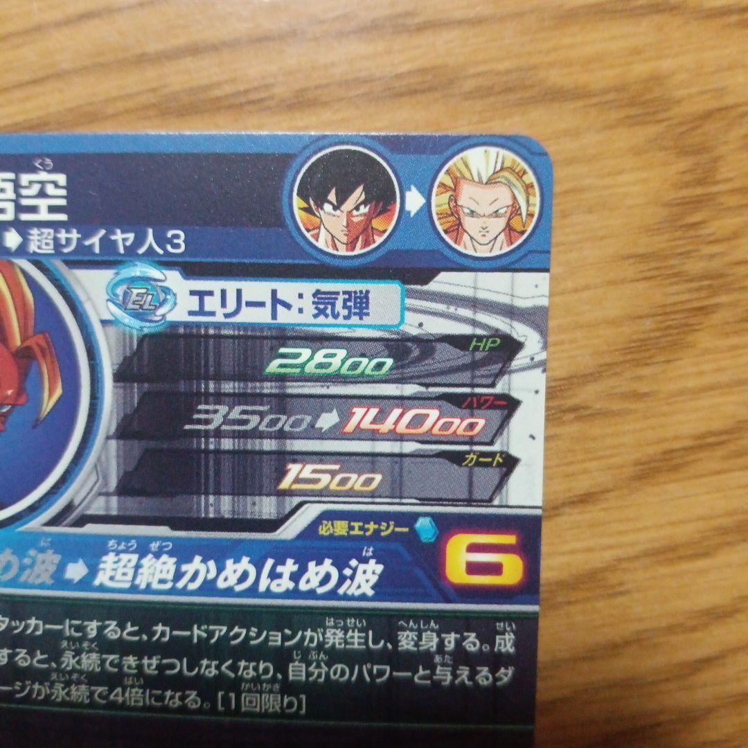 スーパードラゴンボールヒーローズ BM11-SEC3 孫悟空