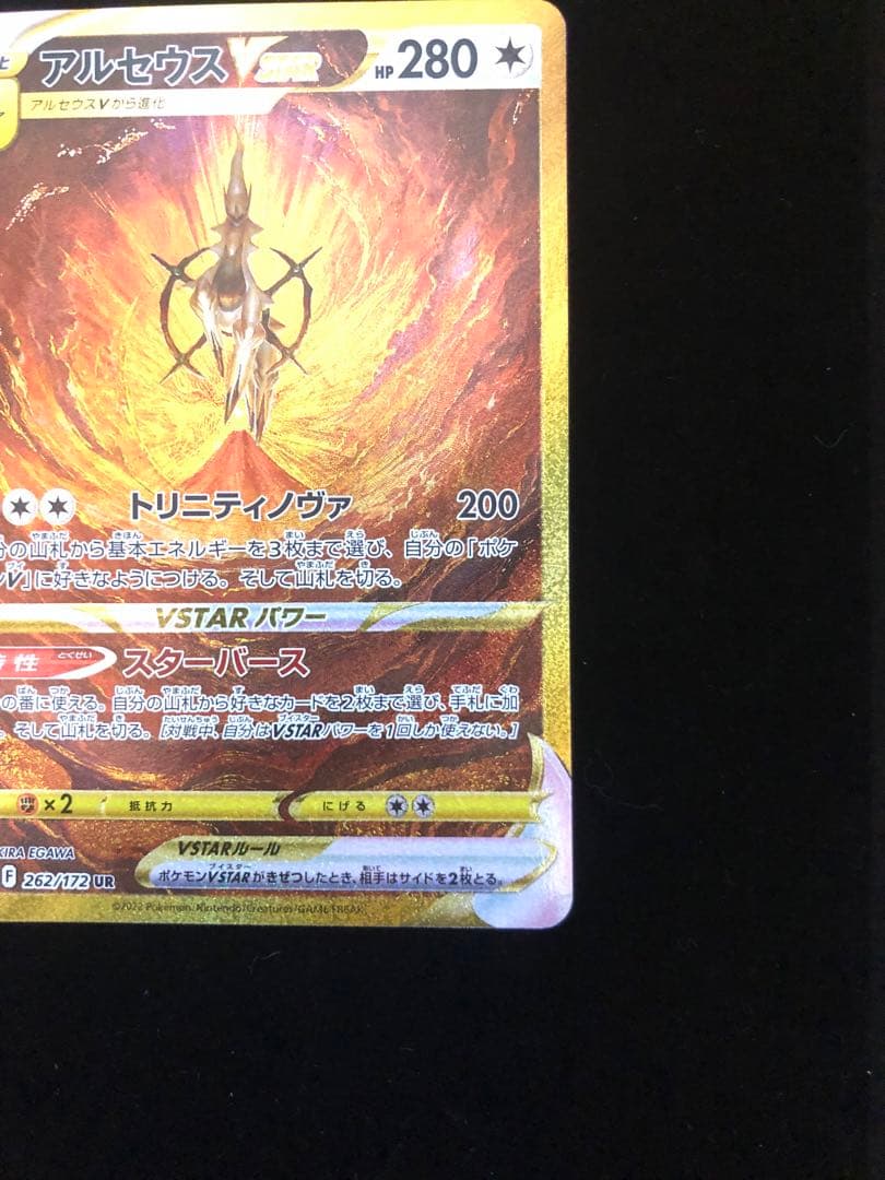 アルセウス VSTAR 280HP ポケモンカード