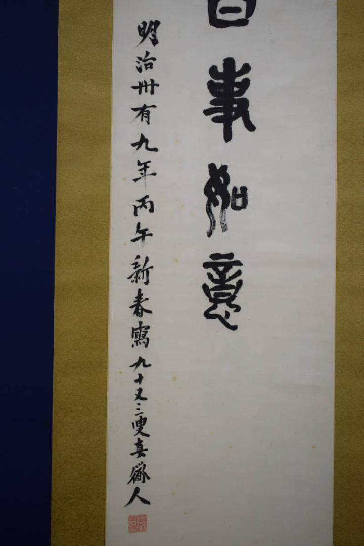 真作/田能村直入/如意画賛/百事如意/布袋屋掛軸HG-424 - bikeboyzsg.com