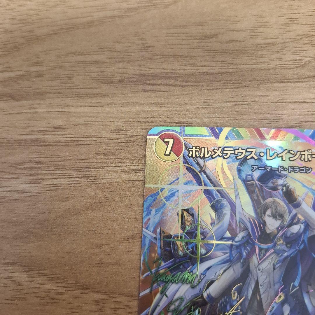 ボルメテウスレインボードラゴン　サイン入り　シークレット
