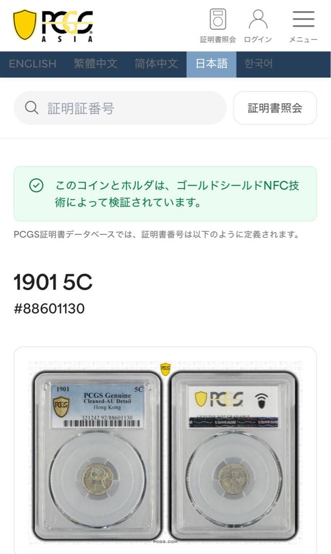 1901年 香港 5セント銀貨 ビクトリア女王　PCGS 認証
