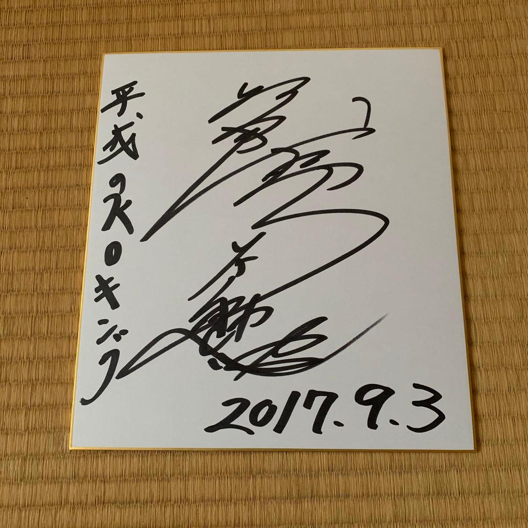 シナモンリー様専用 坂本博之&武田幸三直筆サイン色紙2枚セット - メルカリ