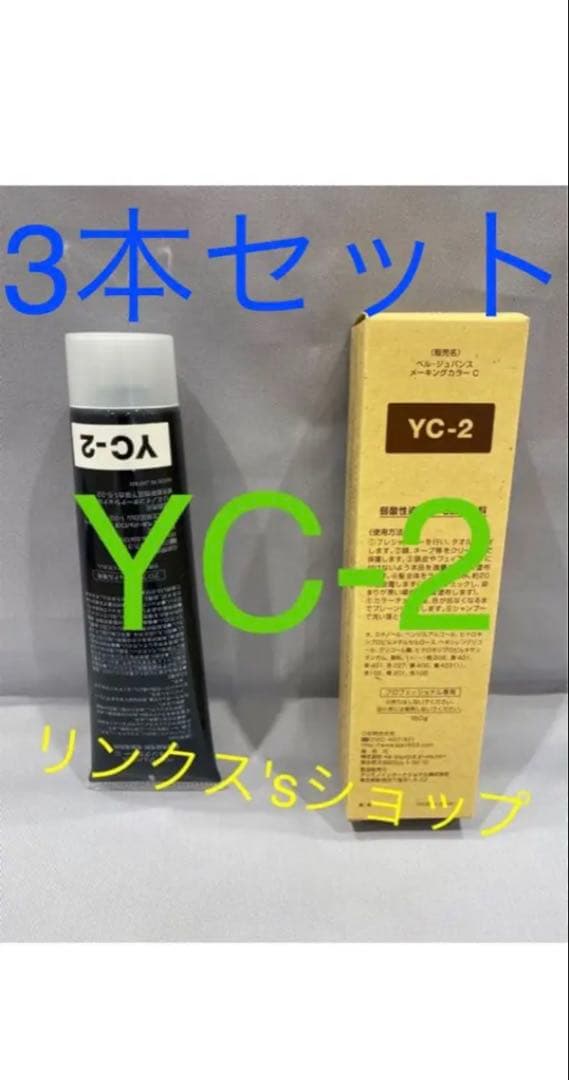 YC2。3本 弱酸性 ベルジュバンス ヘアカラー 白髪染め マニキュア