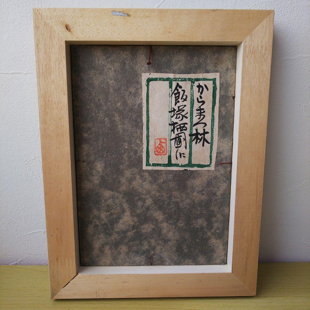 日本画 飯塚栖圃 からまつ林 共シール 額装 絵画