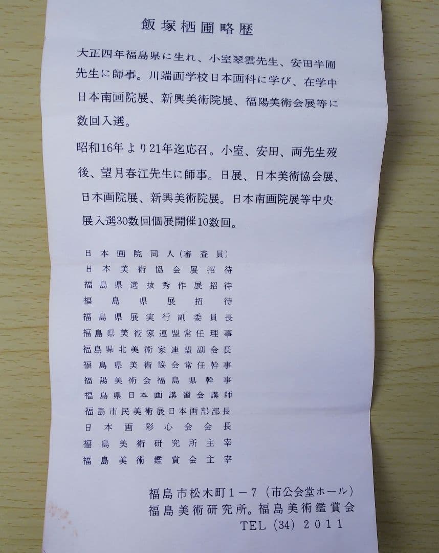 日本画 飯塚栖圃 からまつ林 共シール 額装 絵画