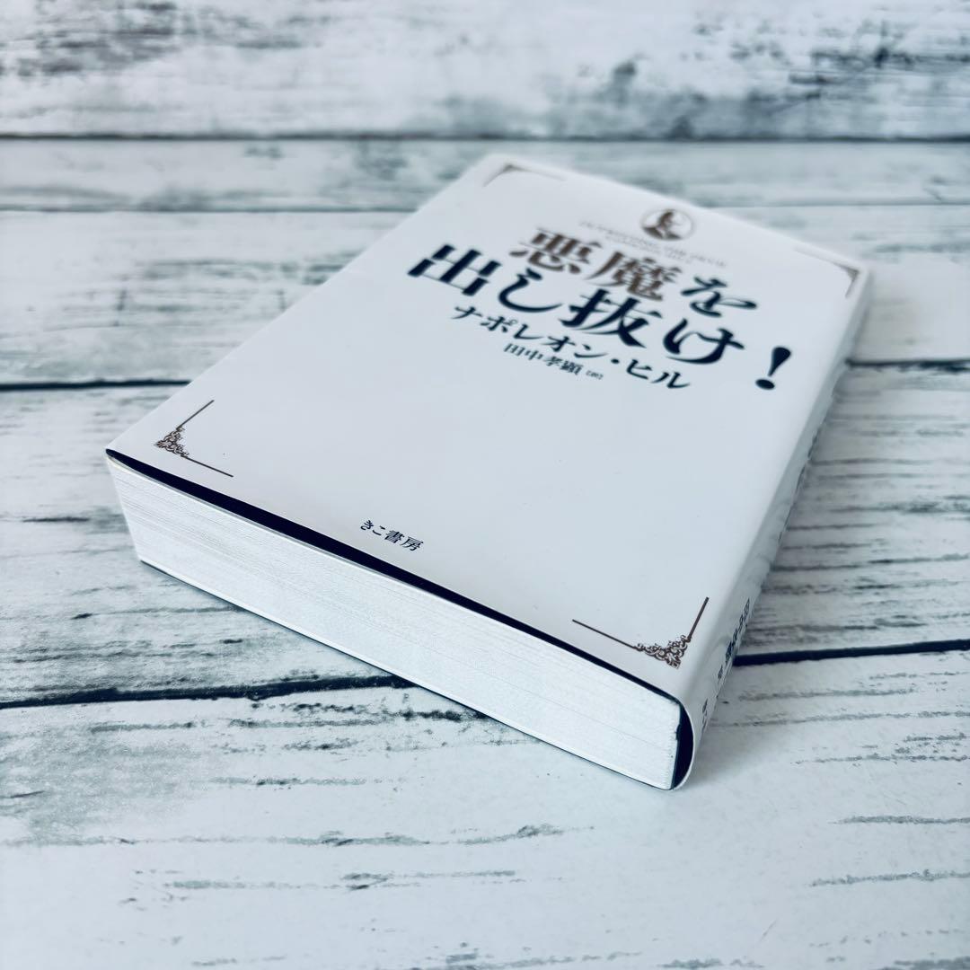 悪魔を出し抜け! 文庫版 ナポレオンヒル