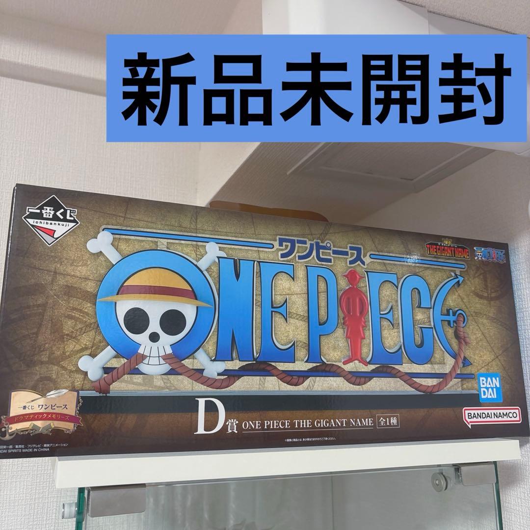 ワンピース一番くじドラマティックメモリーズD賞 THE GIGANT NAME ONE PIECE - 一番くじ ワンピース ドラマティックメモリーズ D賞